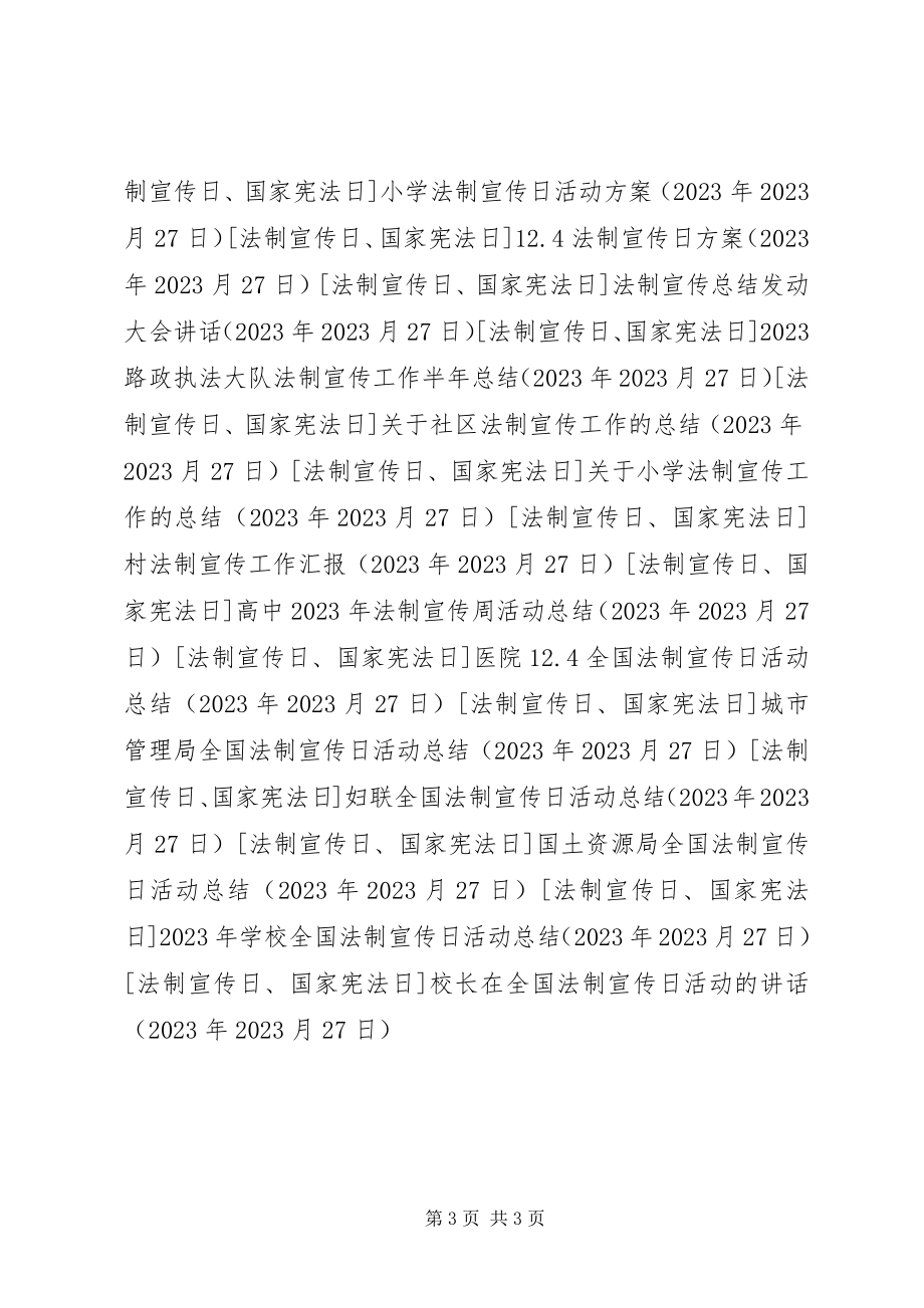 2023年校长在全国法制宣传日活动的致辞.docx_第3页