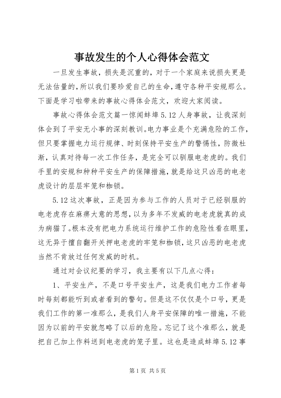 2023年事故发生的个人心得体会.docx_第1页