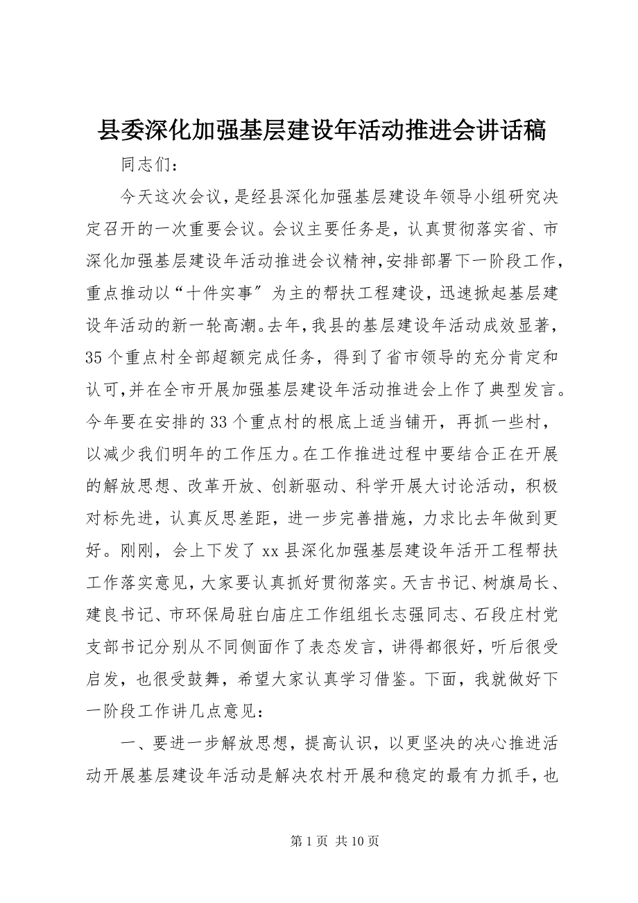 2023年县委深化加强基层建设年活动推进会致辞稿.docx_第1页