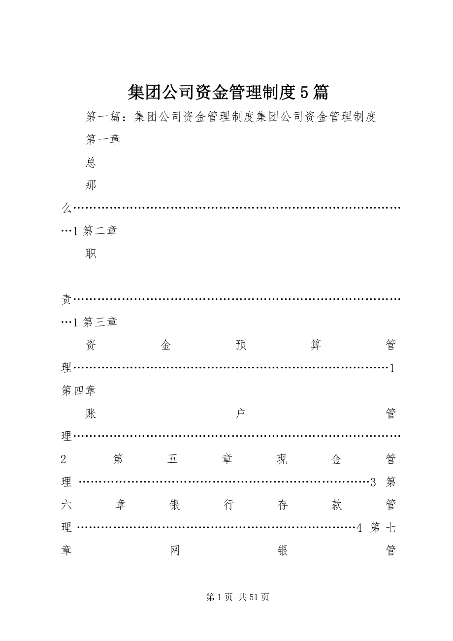 2023年集团公司资金管理制度5篇.docx_第1页