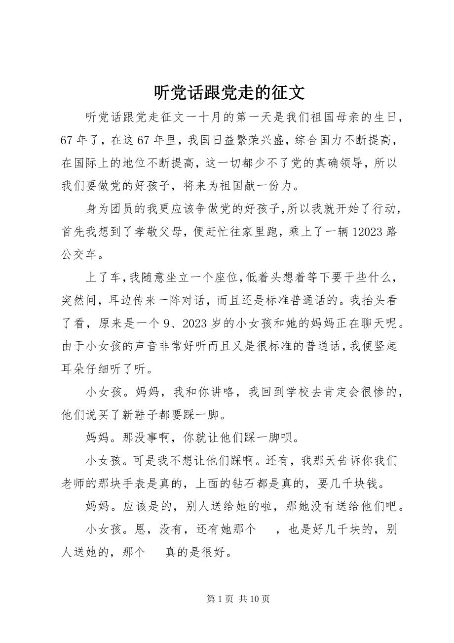 2023年听党话跟党走的征文.docx_第1页