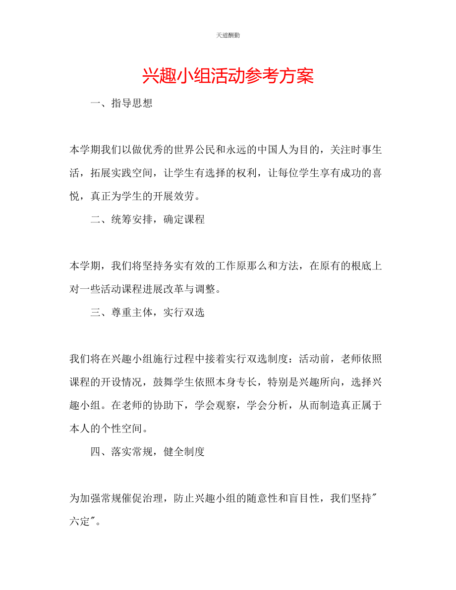 2023年兴趣小组活动计划.docx_第1页