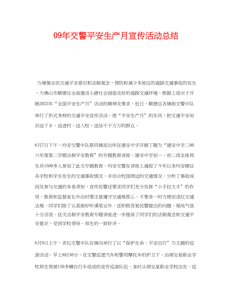 2023年《安全管理文档》之09年交警安全生产月宣传活动总结.docx_第1页