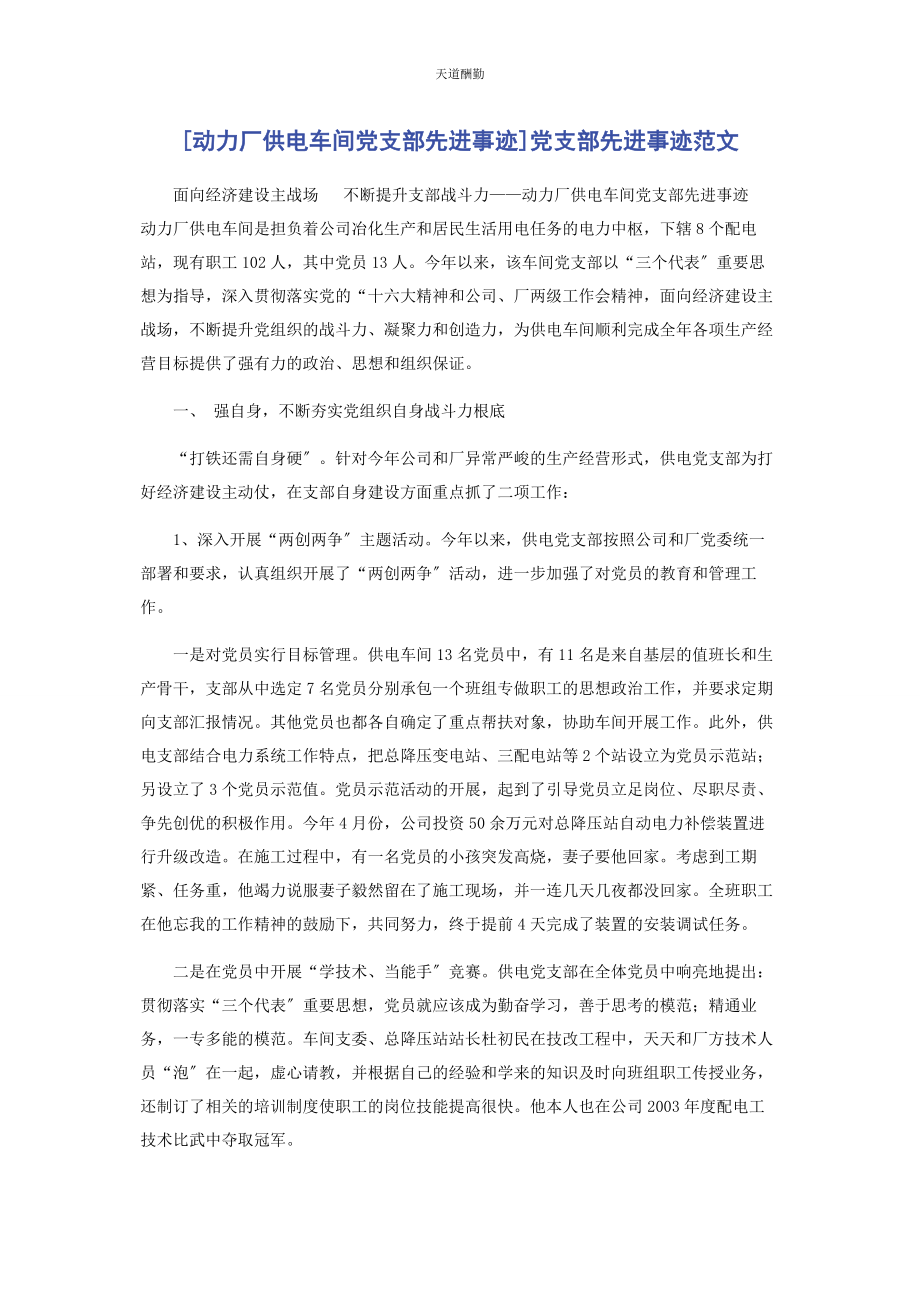 2023年动力厂供电车间党支部先进事迹党支部先进事迹.docx_第1页