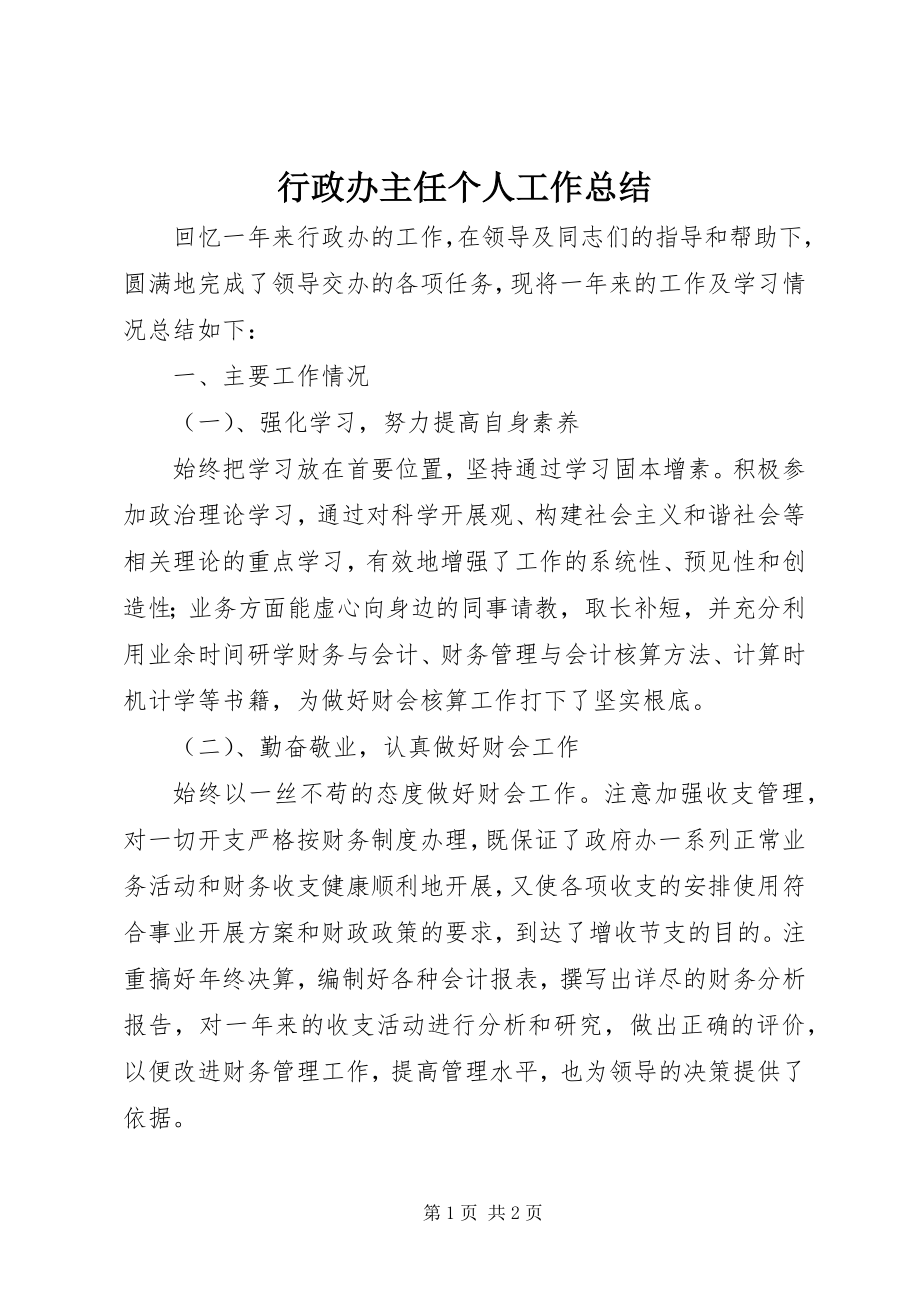 2023年行政办主任个人工作总结.docx_第1页