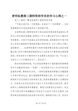 2023年普明私塾第三期师资班学员的学习心得之一.docx