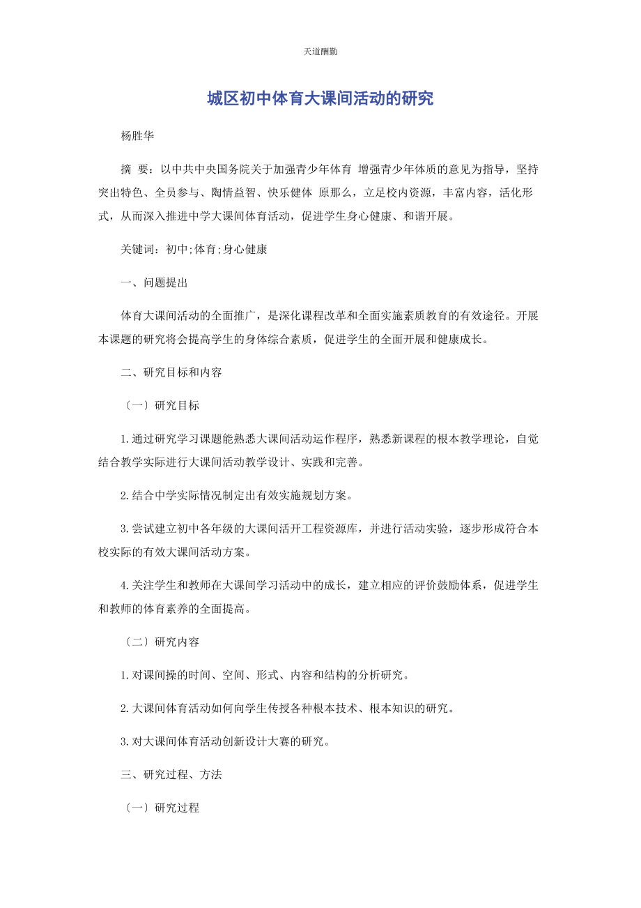 2023年城区初中体育大课间活动的研究.docx_第1页