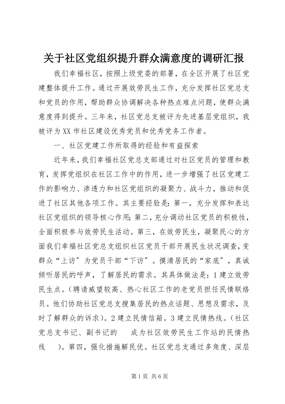 2023年社区党组织提升群众满意度的调研汇报.docx_第1页