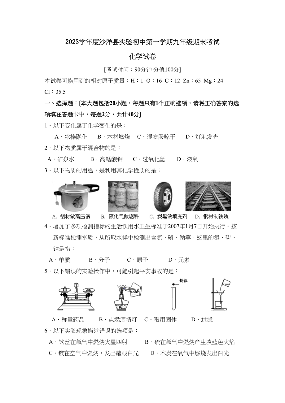 2023年度沙洋县实验初中第一学期九年级期末考试初中化学.docx_第1页