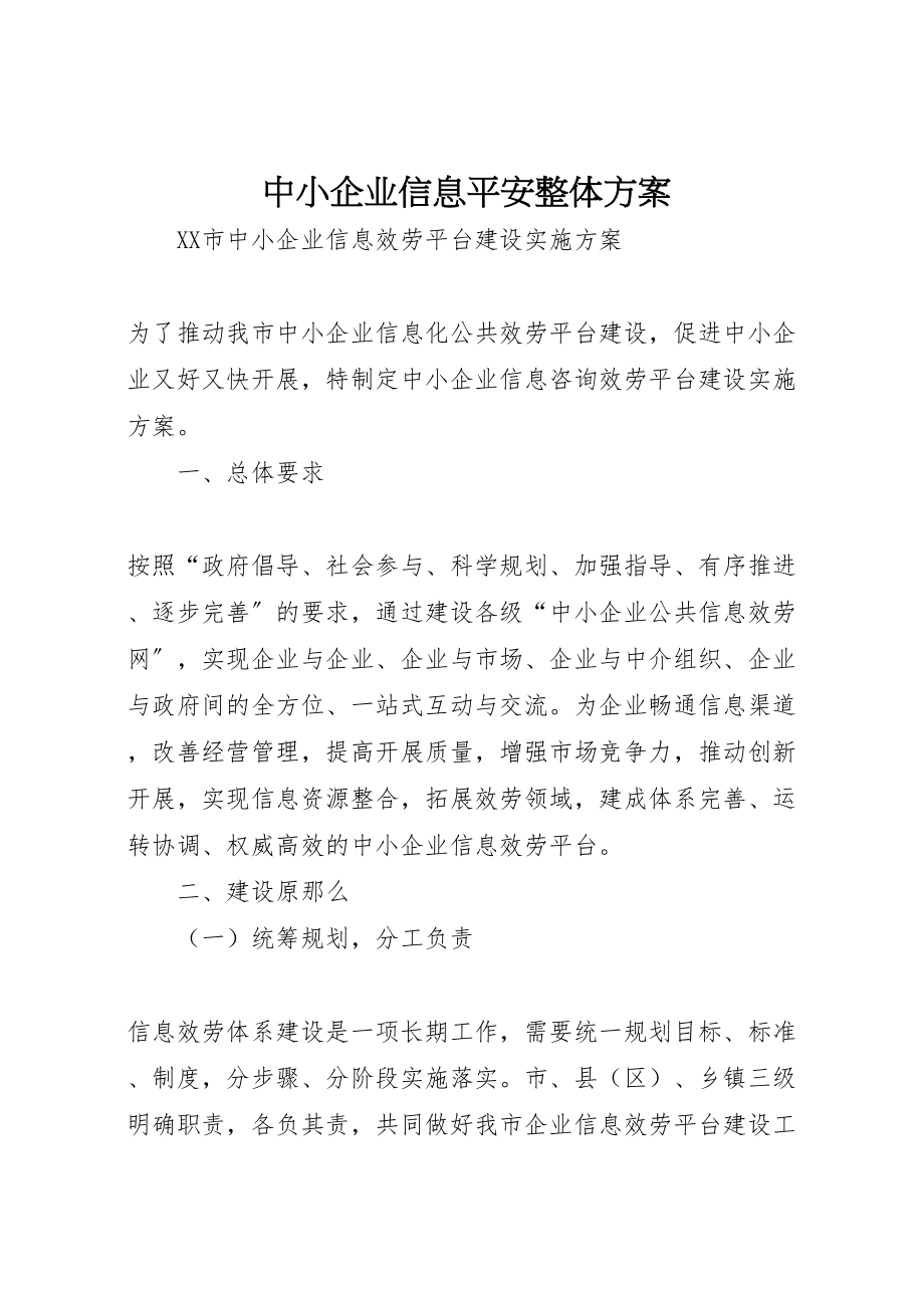 2023年中小企业信息安全整体方案 2.doc_第1页