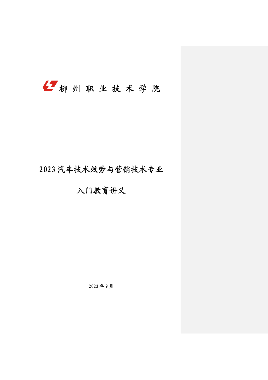 2023年汽车技术服务与营销专业入门教学讲.doc_第1页