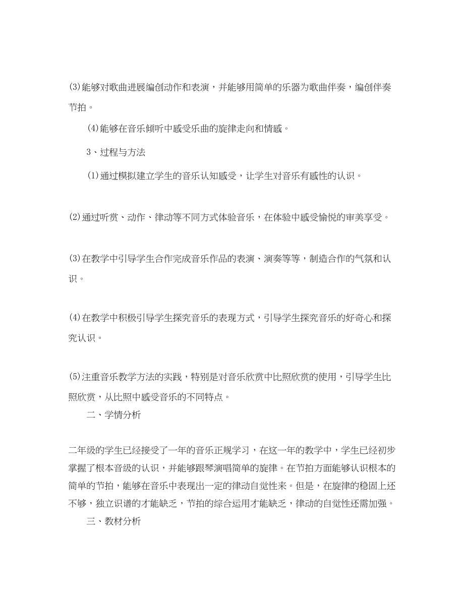 2023年人教版二级音乐教学计划5篇.docx_第2页