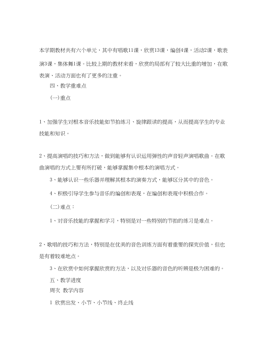 2023年人教版二级音乐教学计划5篇.docx_第3页