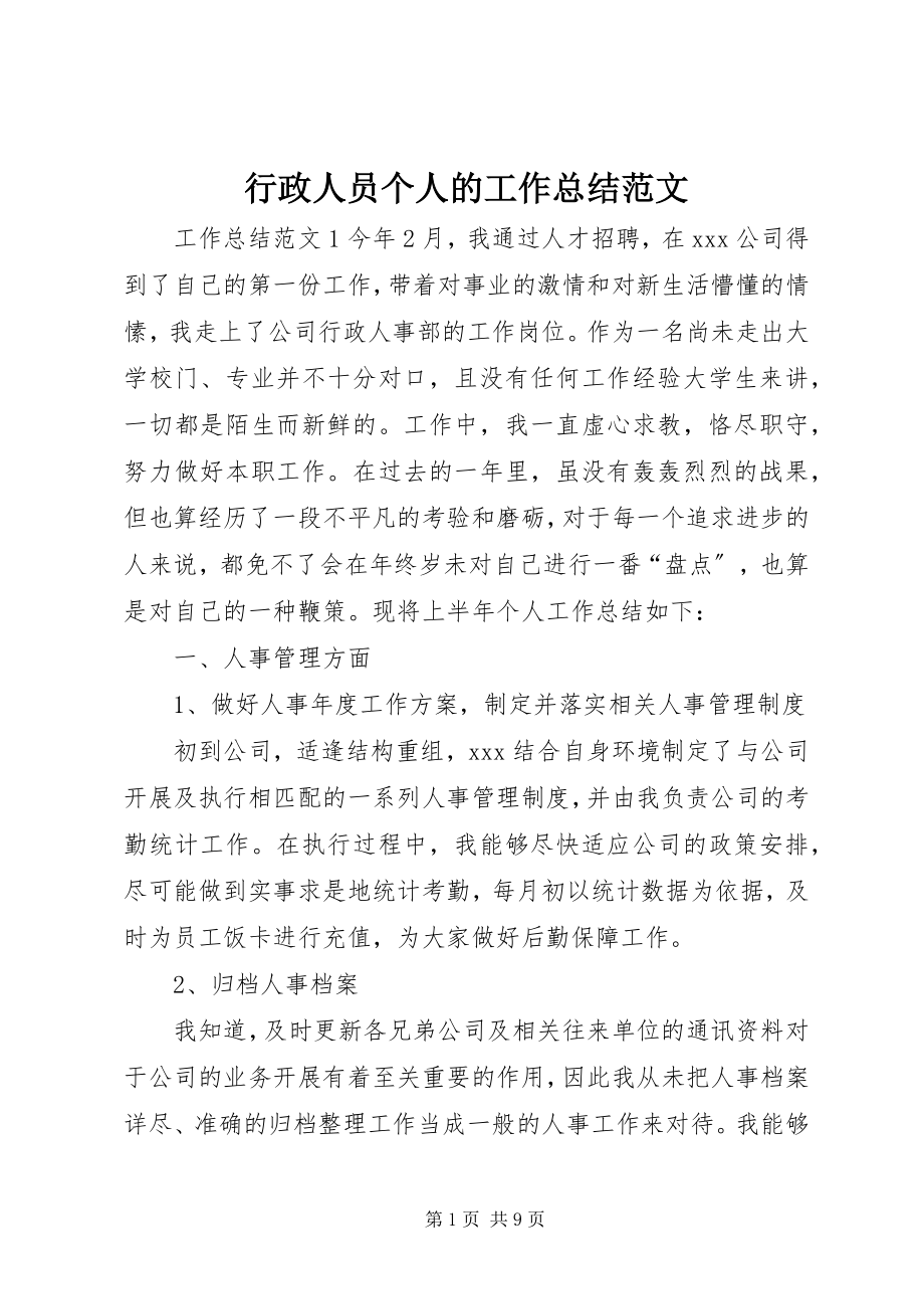 2023年行政人员个人的工作总结.docx_第1页