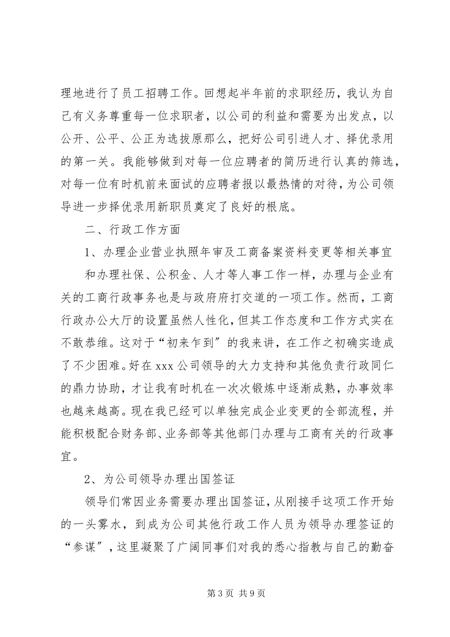 2023年行政人员个人的工作总结.docx_第3页