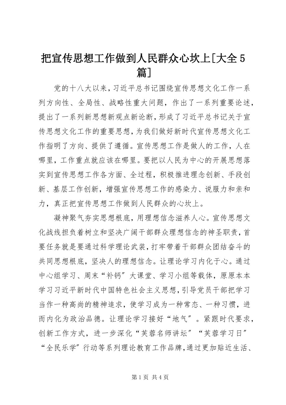 2023年把宣传思想工作做到人民群众心坎上大全5篇新编.docx_第1页