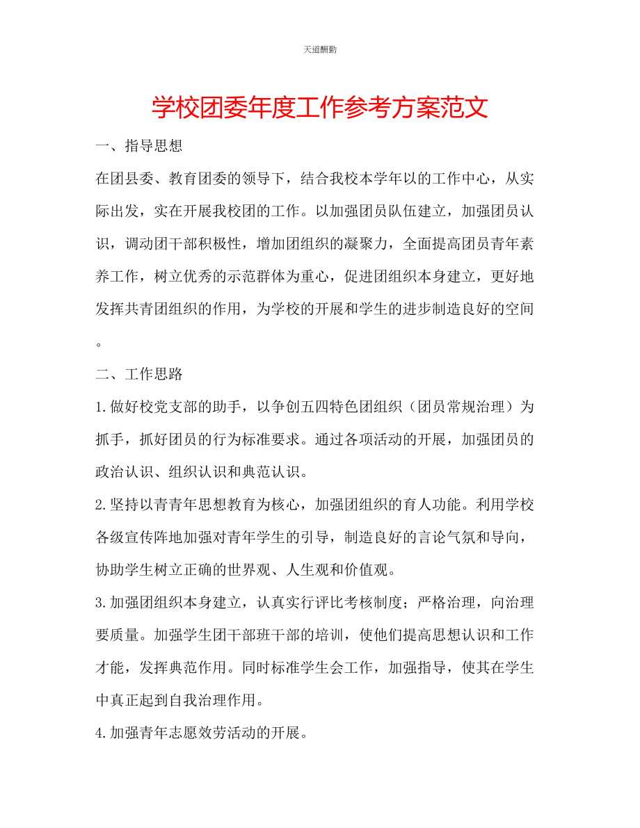 2023年学校团委度工作计划2.docx_第1页