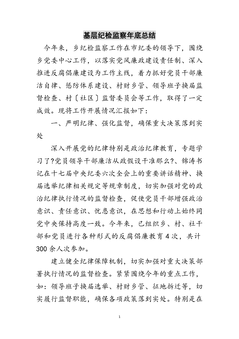 2023年基层纪检监察年底总结范文.doc_第1页