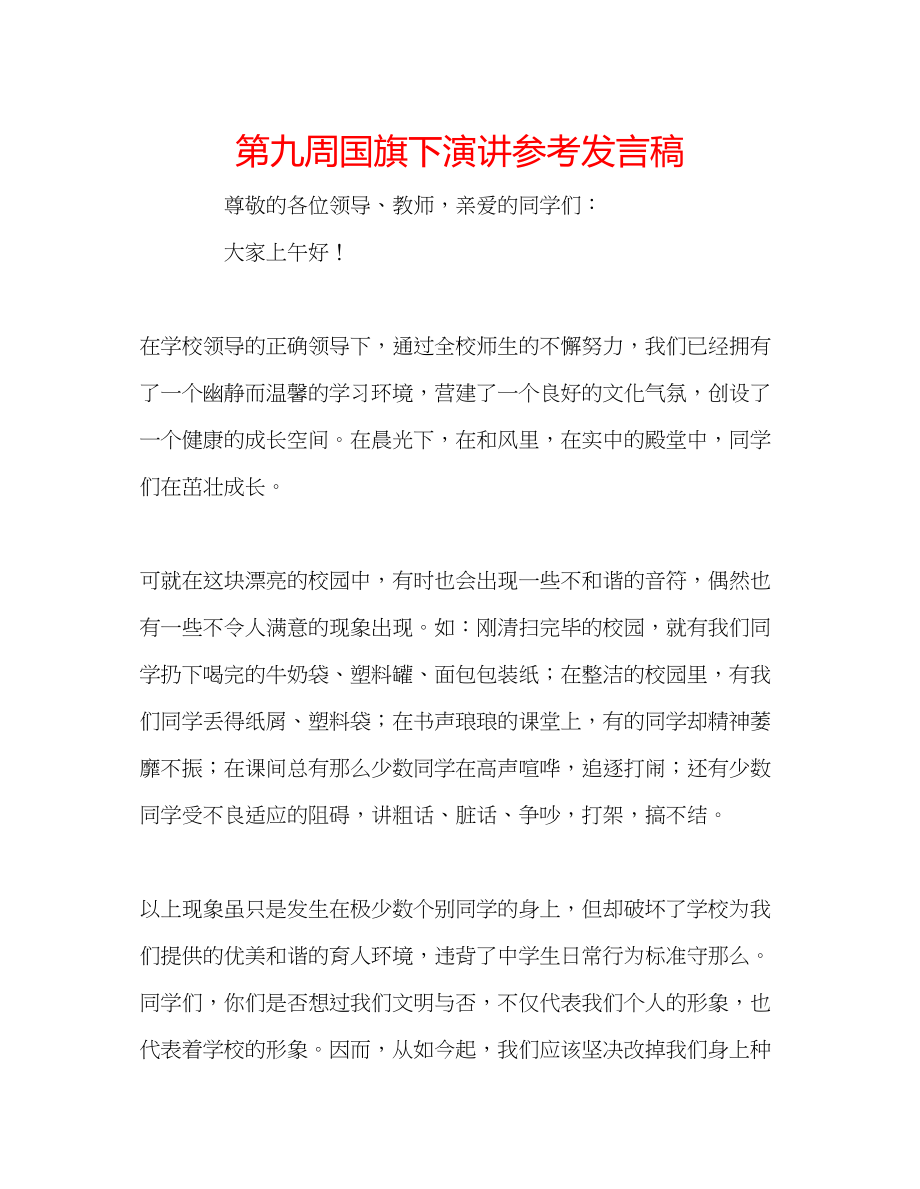 2023年第九周国旗下演讲发言稿.docx_第1页