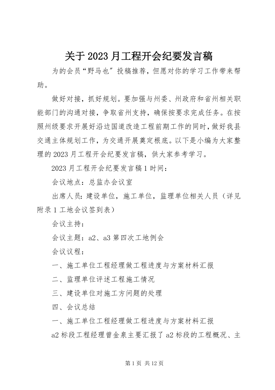 2023年10月工程开会纪要讲话稿.docx_第1页