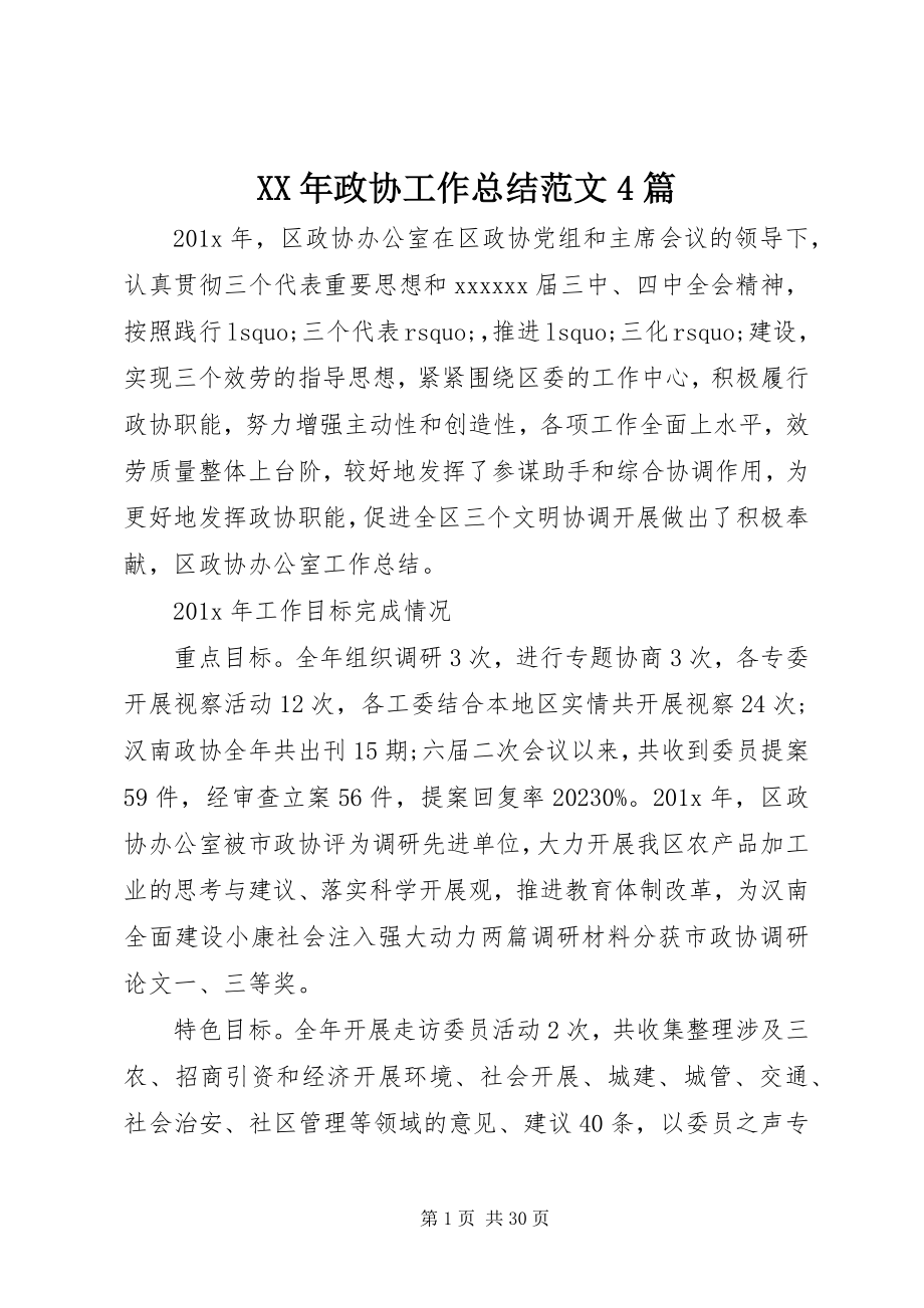 2023年政协工作总结4篇.docx_第1页