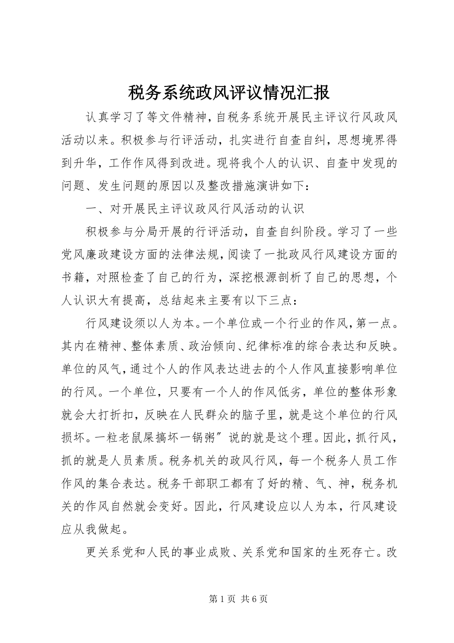 2023年税务系统政风评议情况汇报.docx_第1页