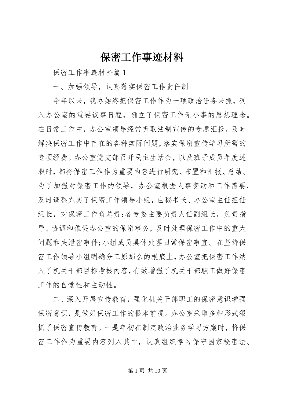 2023年保密工作事迹材料新编.docx_第1页