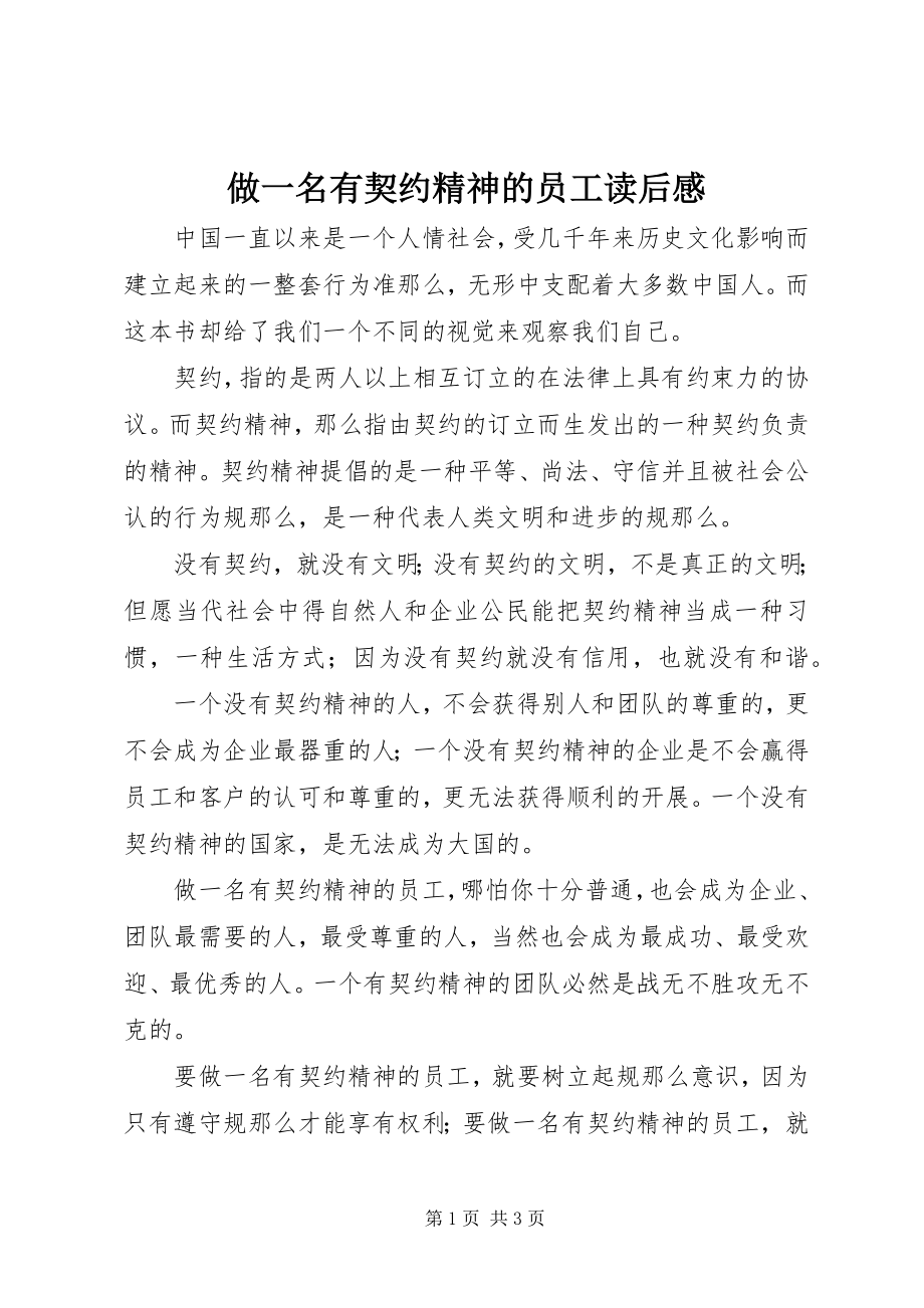 2023年《做一名有契约精神的员工》读后感新编.docx_第1页