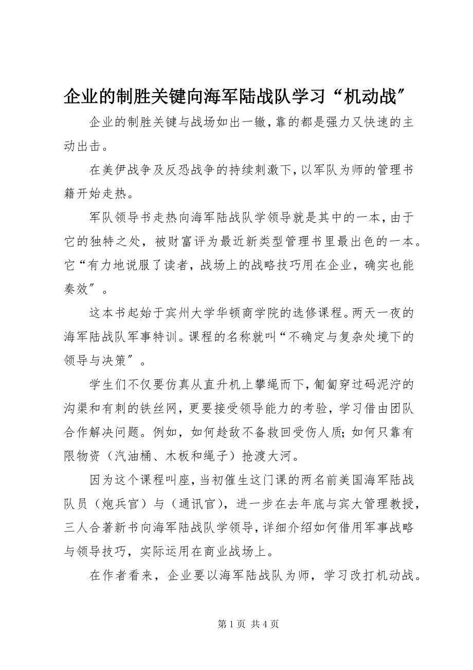 2023年企业的制胜关键向海军陆战队学习“机动战”.docx_第1页