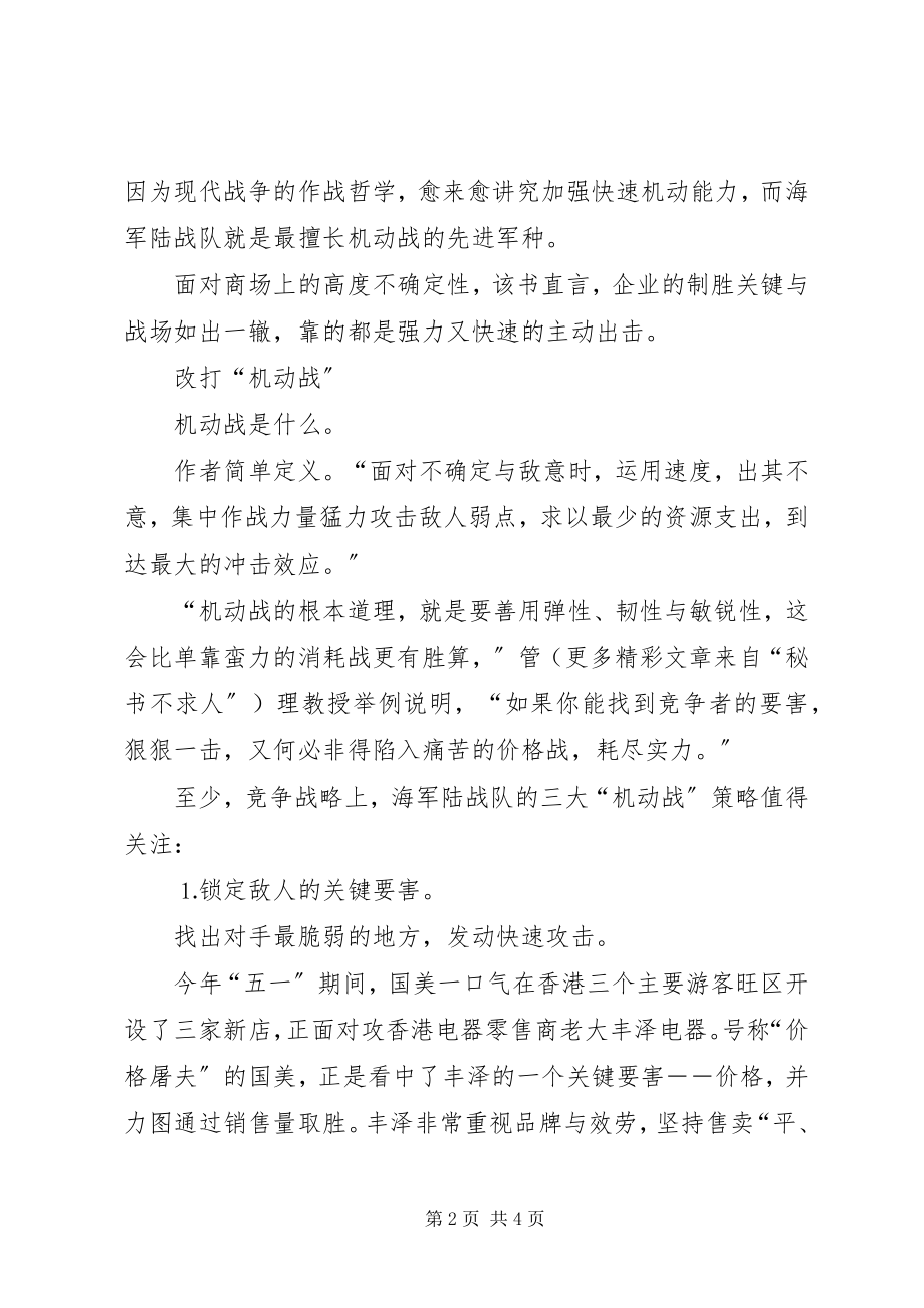 2023年企业的制胜关键向海军陆战队学习“机动战”.docx_第2页