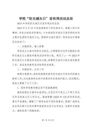 2023年学校“防灾减灾日”宣传周活动总结.docx