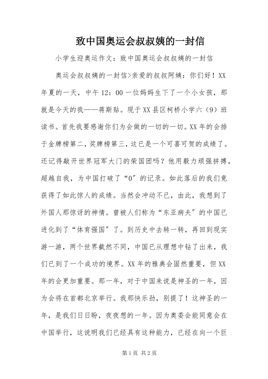 2023年致中国奥运会叔叔姨的一封信.docx_第1页