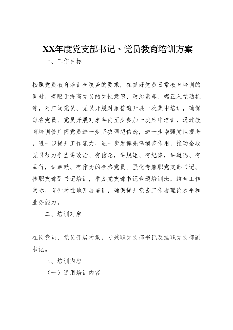 2023年度党支部书记党员教育培训方案.doc_第1页