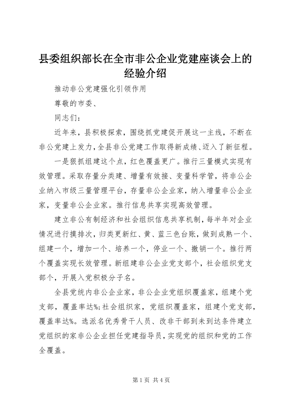 2023年县委组织部长在全市非公企业党建座谈会上的经验介绍.docx_第1页