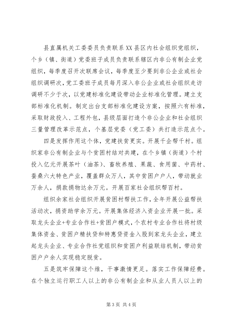 2023年县委组织部长在全市非公企业党建座谈会上的经验介绍.docx_第3页