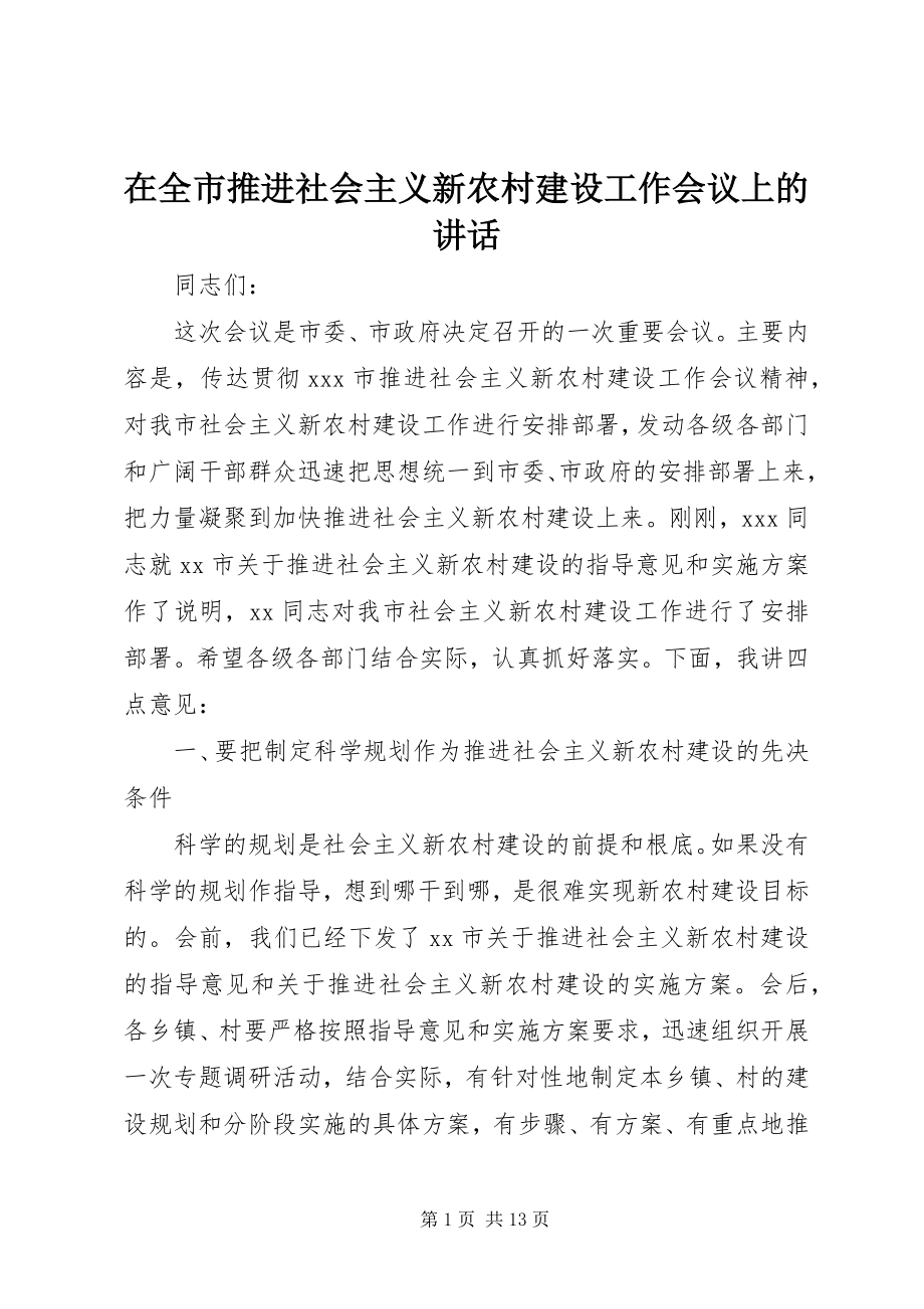 2023年在全市推进社会主义新农村建设工作会议上的致辞.docx_第1页