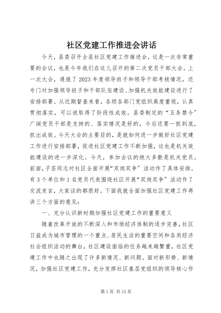 2023年社区党建工作推进会致辞.docx_第1页