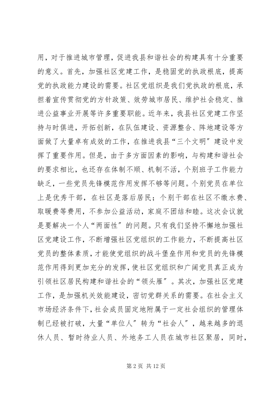 2023年社区党建工作推进会致辞.docx_第2页