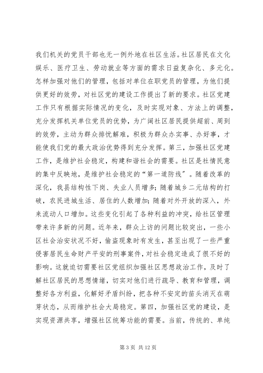 2023年社区党建工作推进会致辞.docx_第3页