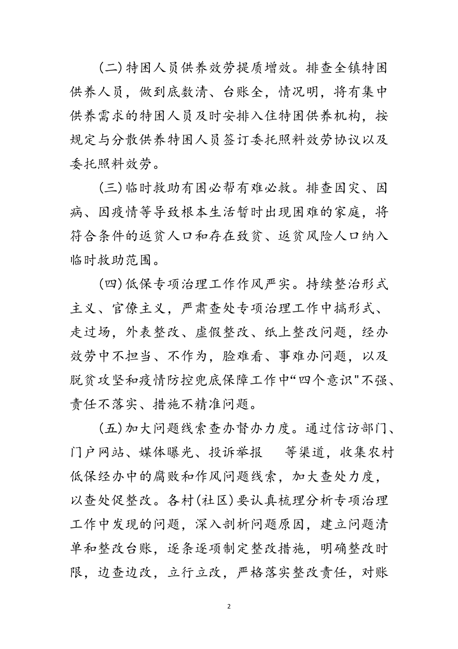 2023年全镇农村低保专项治理工作要点范文.doc_第2页