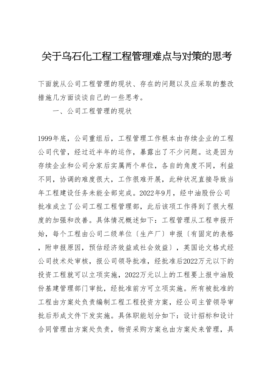 2023年关于乌石化工程项目管理难点与对策的思考.doc_第1页