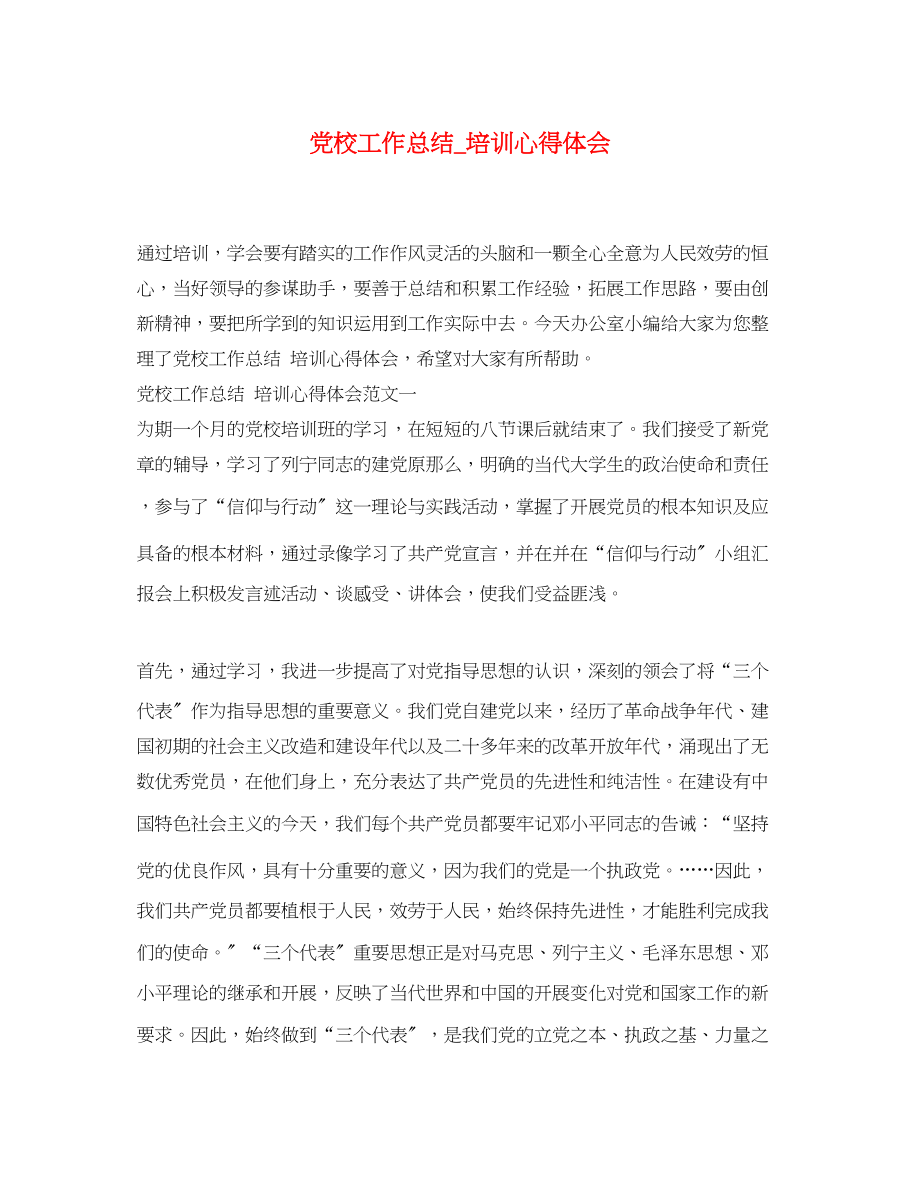 2023年党校工作总结培训心得体会.docx_第1页