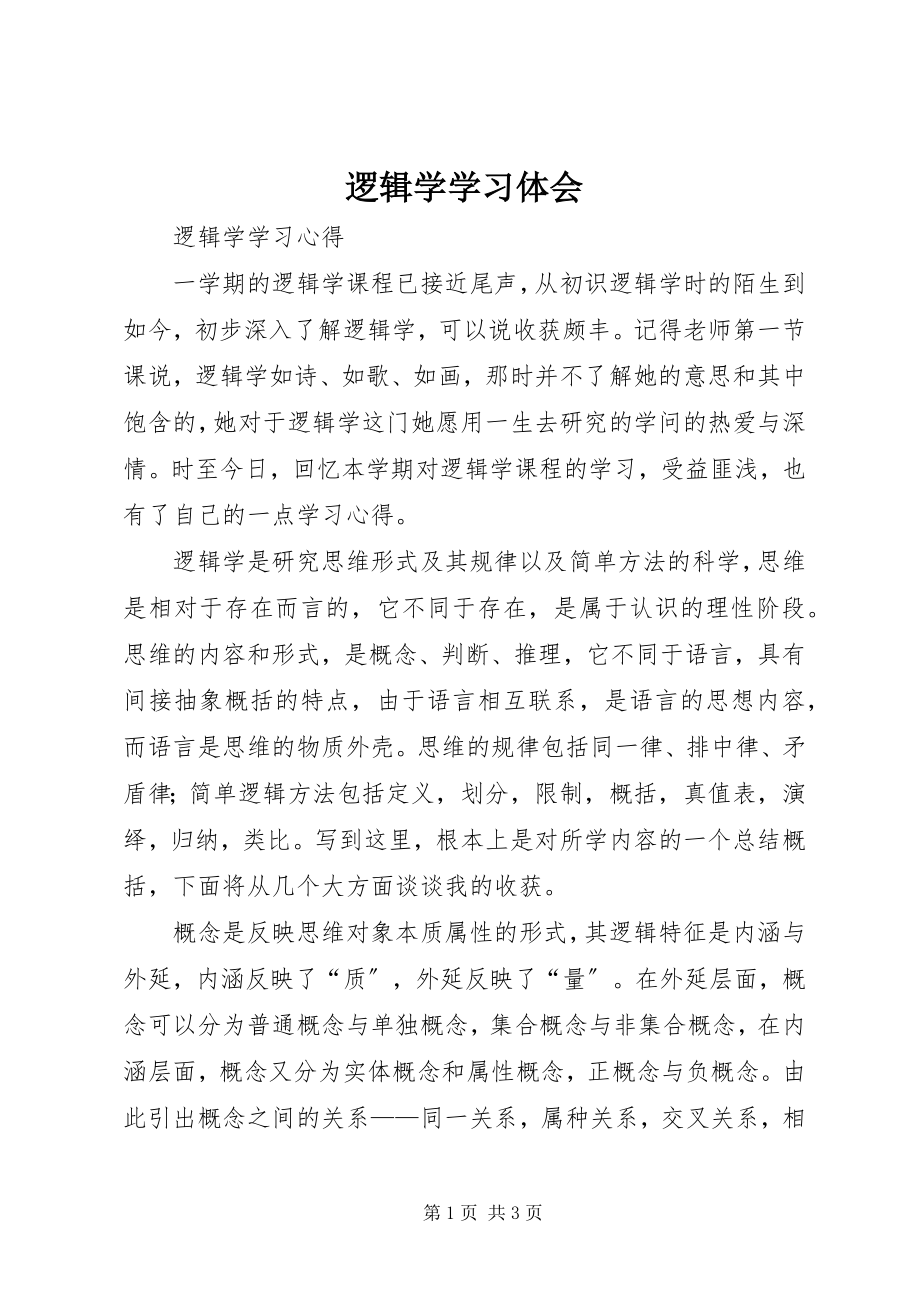 2023年逻辑学学习体会.docx_第1页