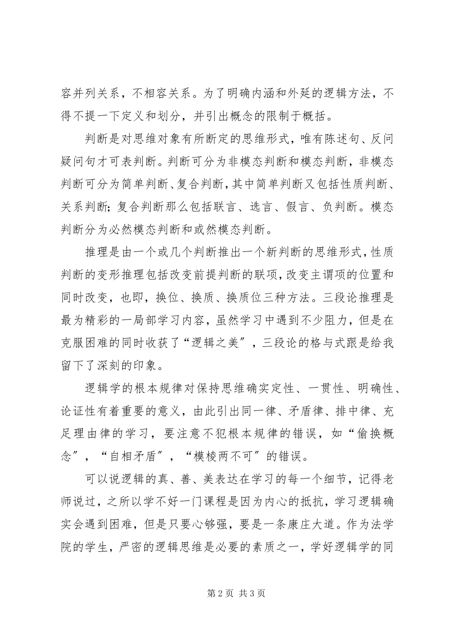 2023年逻辑学学习体会.docx_第2页