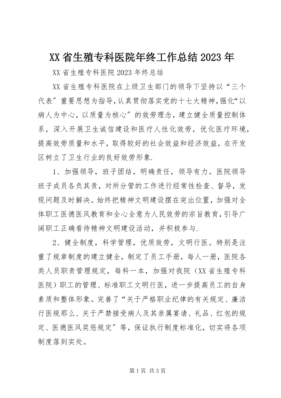 2023年XX省生殖专科医院年终工作总结新编.docx_第1页