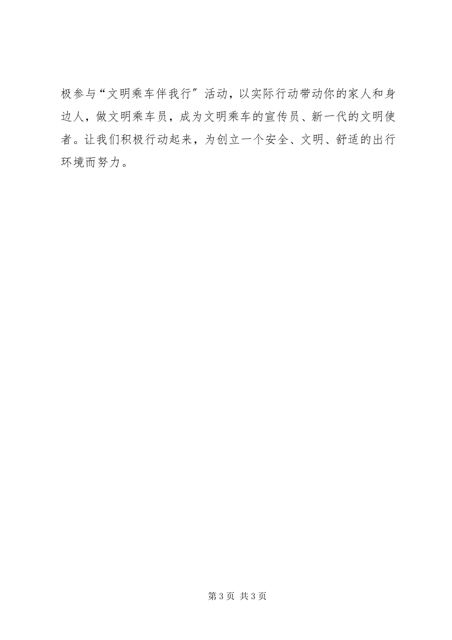 2023年文明乘车伴我行主题活动倡议书.docx_第3页