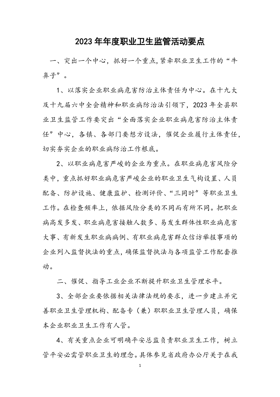 2023年度职业卫生监管活动要点.docx_第1页