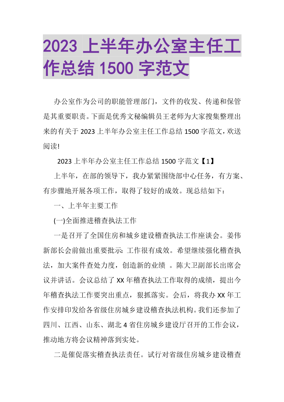 2023年上半年办公室主任工作总结1500字范文.doc_第1页