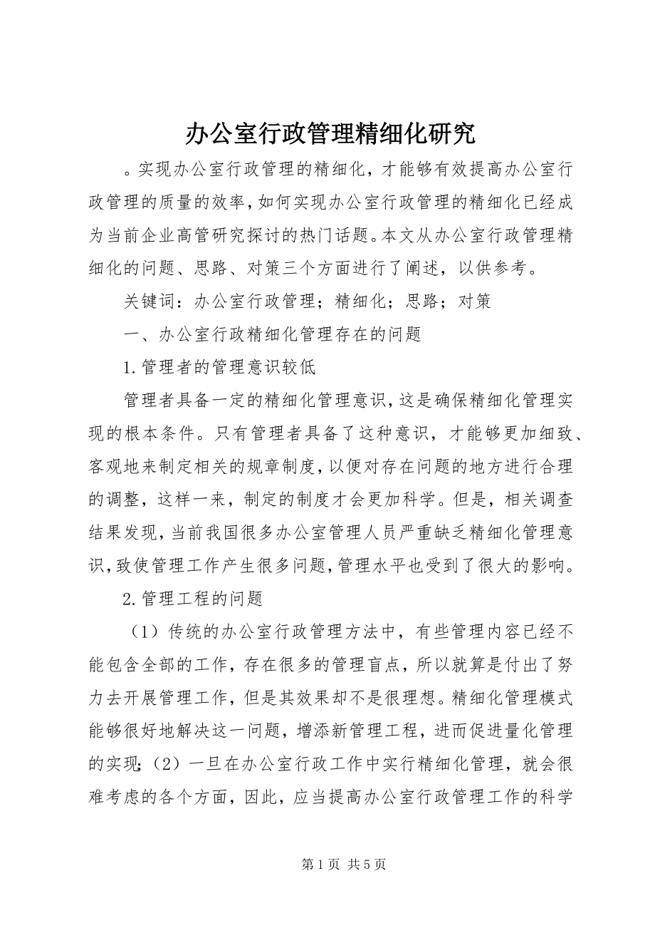 2023年办公室行政管理精细化研究新编.docx_第1页