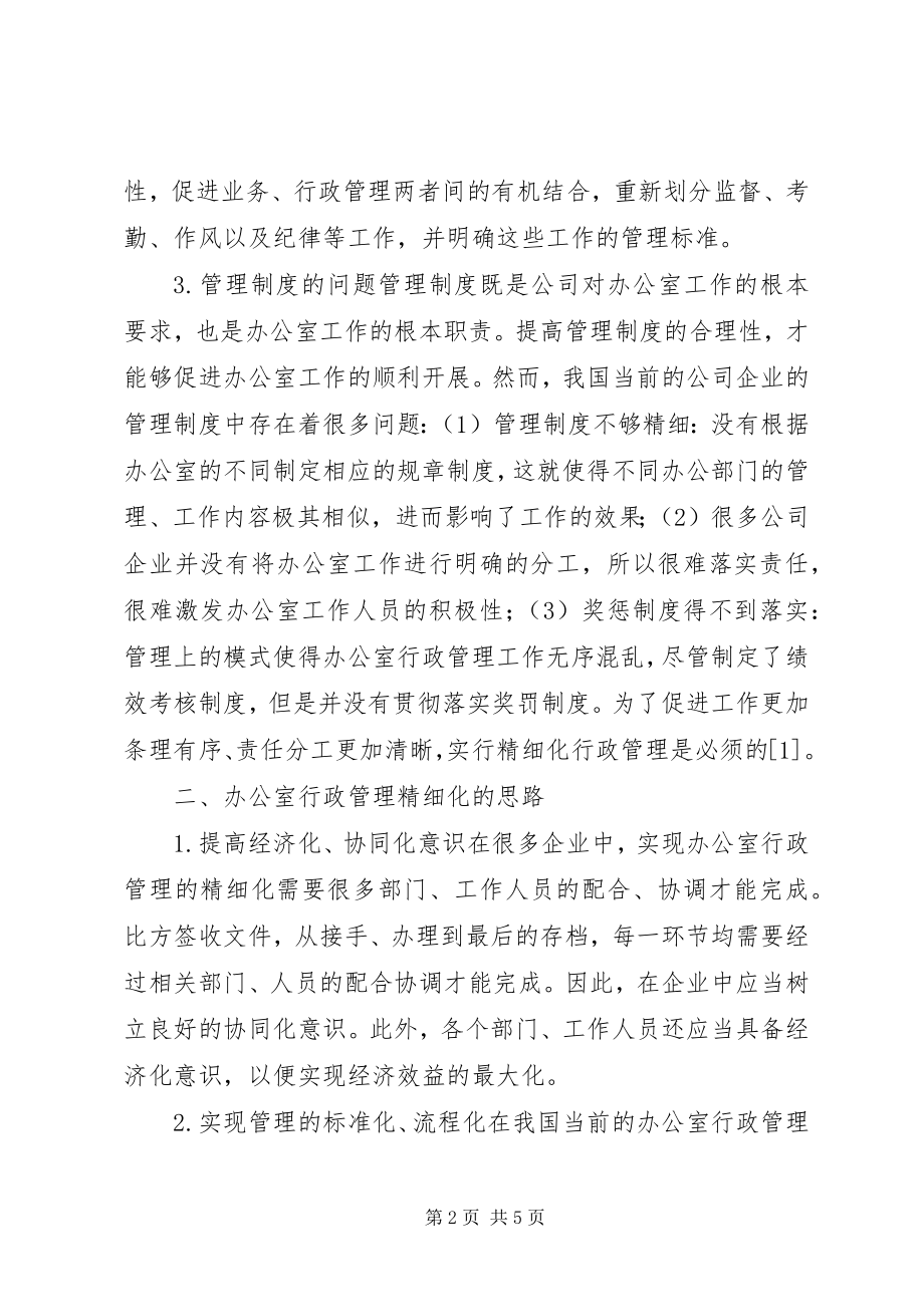 2023年办公室行政管理精细化研究新编.docx_第2页